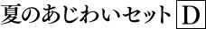 冬のあじわいセットD