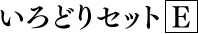 いろどりセットE