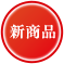 新商品