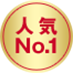 人気No.1