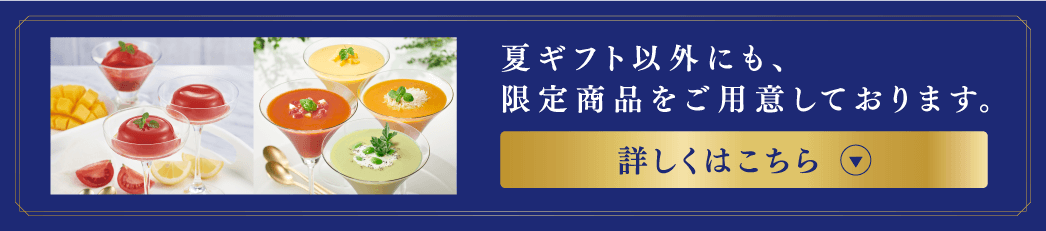 通販限定】夏ギフト｜カゴメ健康直送便