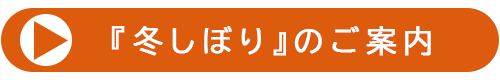『冬しぼり』のご案内