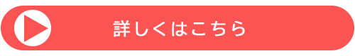詳しくはこちら