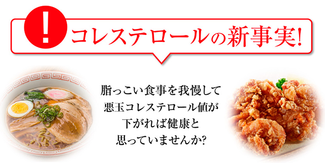 コレステロールの新事実!脂っこい食事を我慢して悪玉コレステロール値が下がれば健康と思っていませんか？