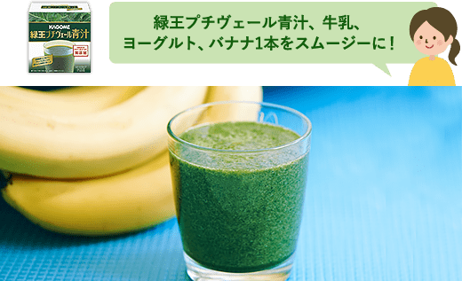 緑王プチヴェール青汁、牛乳、ヨーグルト、バナナ1本をスムージーに!