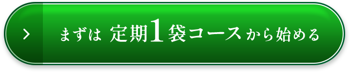 まずは定期１袋コースから始める