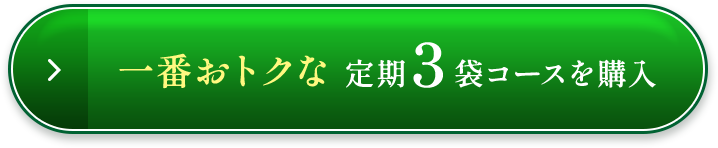 一番おトクな定期３袋コースを購入