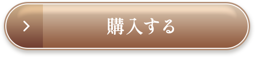 購入する