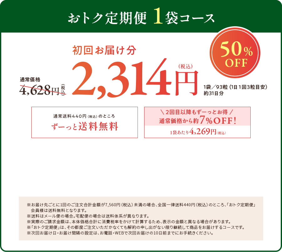 お得定期便１袋コース