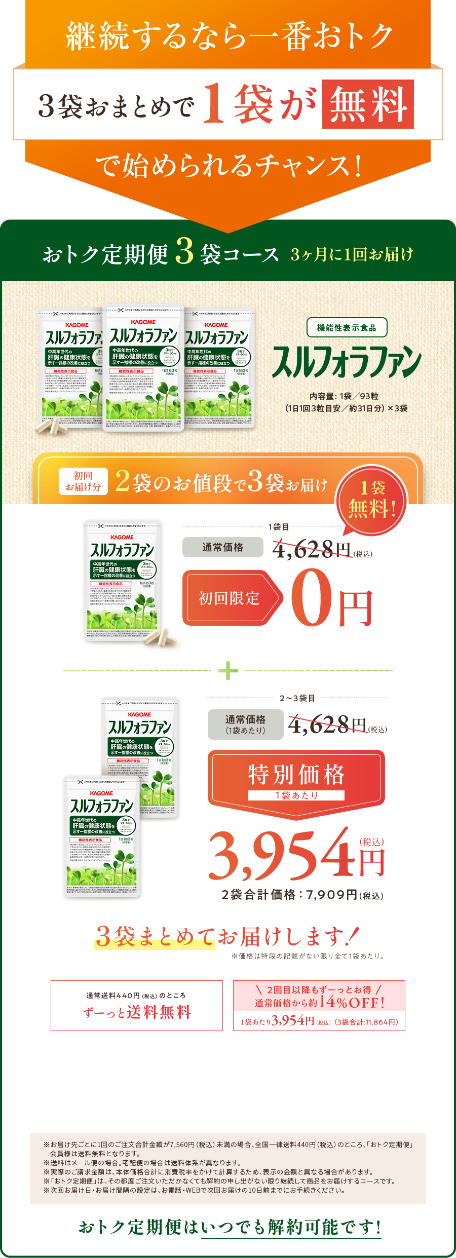 継続するなら一番おトク ３袋おまとめで１袋が無料で始められるチャンス