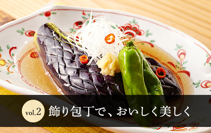 Vol.2 飾り包丁で、おいしく美しく