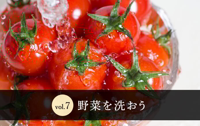 Vol.7 野菜を洗おう