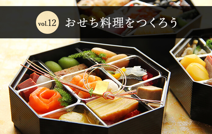 Vol.12　おせち料理をつくろう