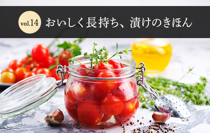 Vol.14　おいしく長持ち、漬けのきほん