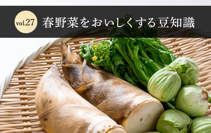 Vol.27　春野菜をおいしくする豆知識