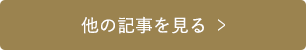 他の記事を見る