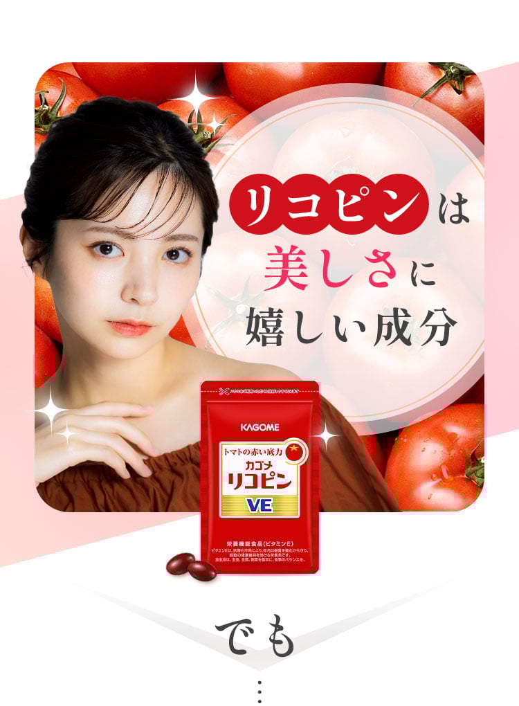 リコピンは美しさに嬉しい成分