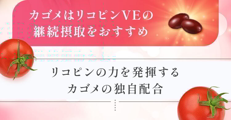 カゴメはリコピンVEの継続摂取をおすすめ