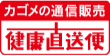 【カゴメの通信販売】カゴメ健康直送便