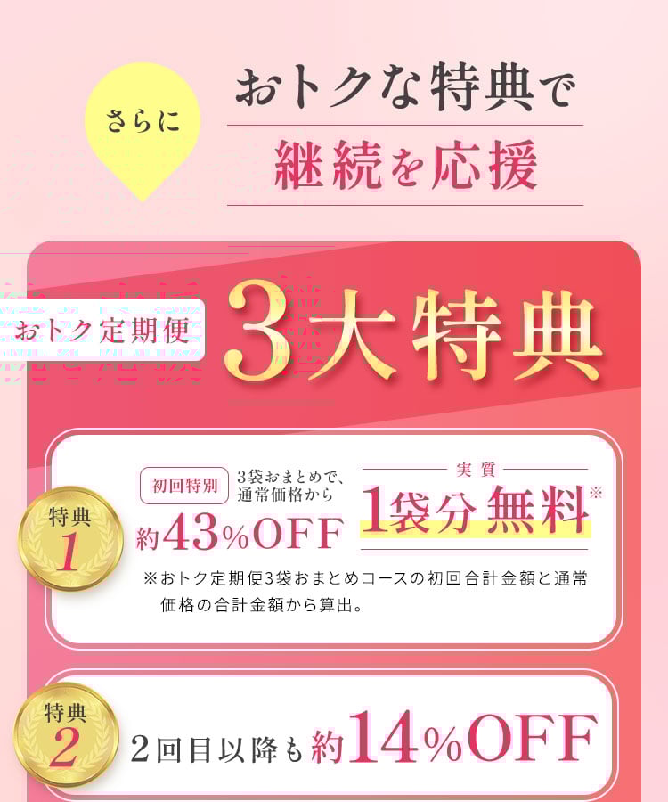 おトクな特典で継続を応援
