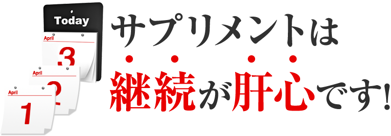 サプリメントは継続が肝心です！