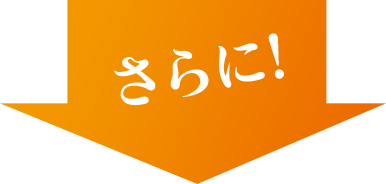 さらに！