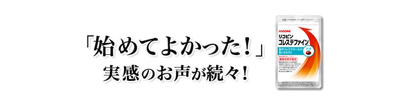 「始めてよかった！」実感のお声が続々！