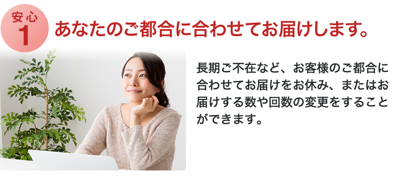 あなたのご都合に合わせてお届けします。