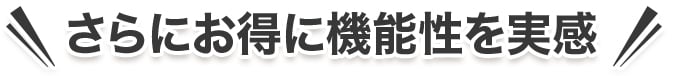 さらにお得！
