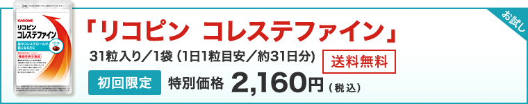 リコピン　コレステファイン