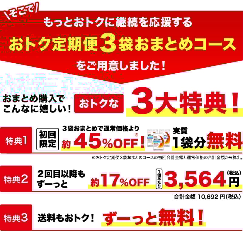続けるなら、おトクな「定期お届けコース」がおすすめです。