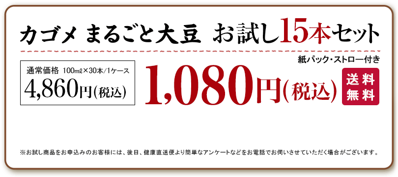カゴメ　まるごと大豆お試し15本セット