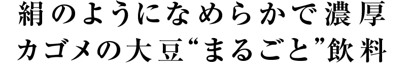 絹のようになめらかで濃厚カゴメの大豆“まるごと”飲料