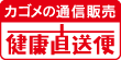カゴメの通信販売　健康直送便