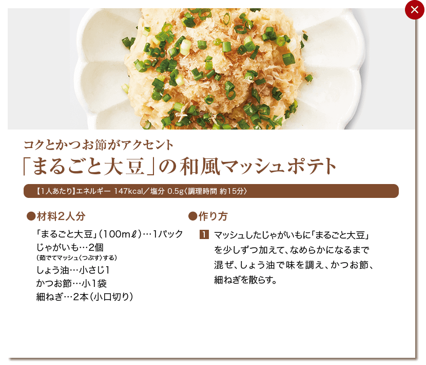 「まるごと大豆」の和風マッシュポテト