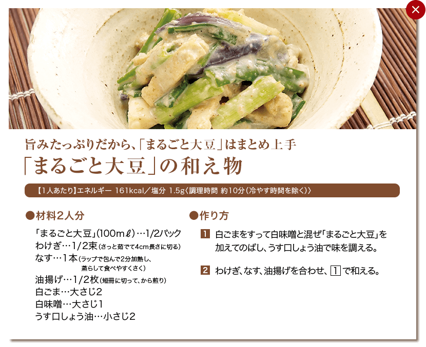 「まるごと大豆」の和え物