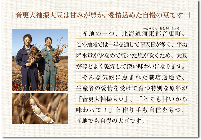 「大袖大豆は甘みが豊か。愛情込めた自慢の豆です。」