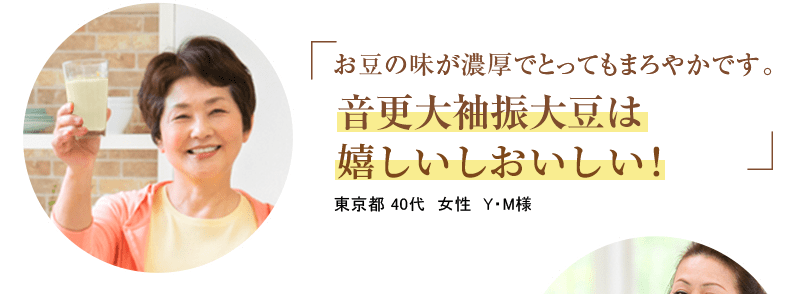 お豆の味が濃厚でとってもまろやかです。北海道産大豆は安心でおいしい！