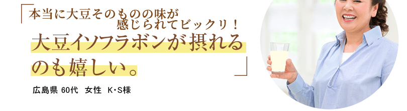 本当に大豆そのものの味がしてビックリ！大豆イソフラボンが摂れるのも嬉しい。