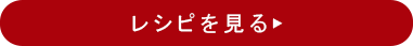 レシピを見る