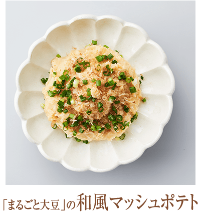 「まるごと大豆」の和風マッシュポテト