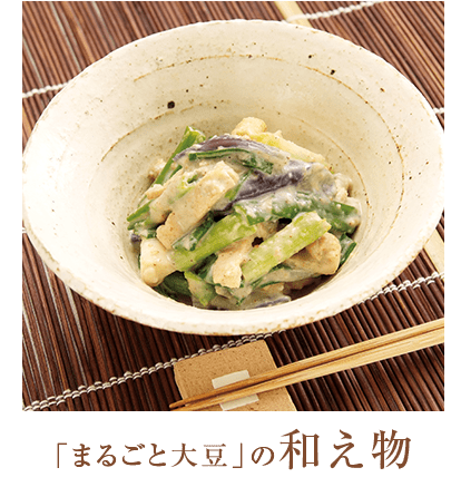 「まるごと大豆」の和え物