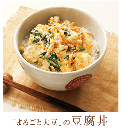 「まるごと大豆」の豆腐丼