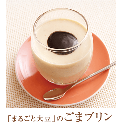 「まるごと大豆」のごまプリン