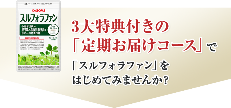 継続応援キャンペーンでスルフォラファンの健康パワーをお得に実感してみませんか？
