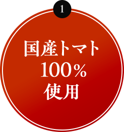 1 国産トマト100％使用