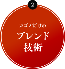 2 カゴメだけのブレンド技術
