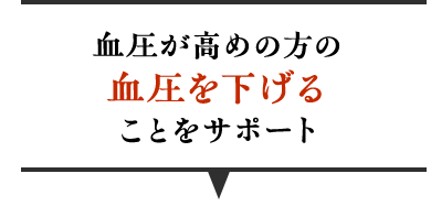 血圧が高めの方の血圧を下げることをサポート