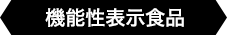 機能性表示食品