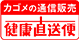 カゴメの通信販売 健康直送便